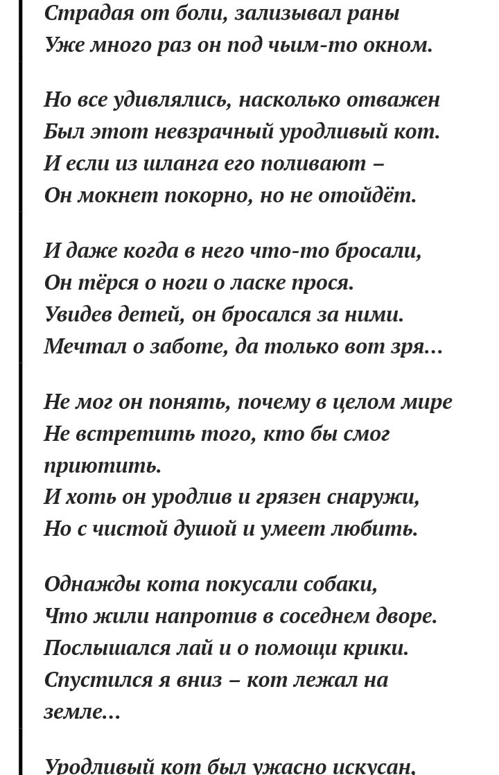 Стих уродливый кот