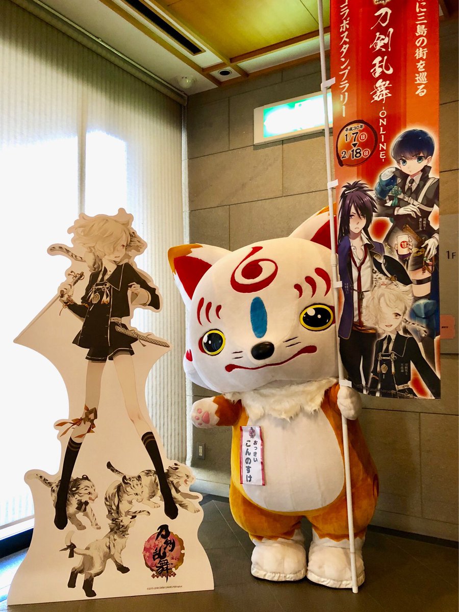 本日、静岡県三島市の三嶋大社、佐野美術館へおっきい こんのすけが