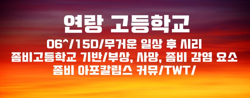 Yeonrang_HS's tweet image. 🌆수요조사🌆

&quot;저것들은 어떻게 해야할지...&quot;
&quot;전부 죽이면 되지 않아?&quot;
&quot;야야 그러다가 니가 죽는다;;&quot;

06^/15D/무거운 일상 후 시리/좀비고등학교 기반/부상, 사망, 좀비 감염 요소/좀비 아포칼립스/TWT/2차지인제

일정 팔로우 시, 개장이 확정됩니다.