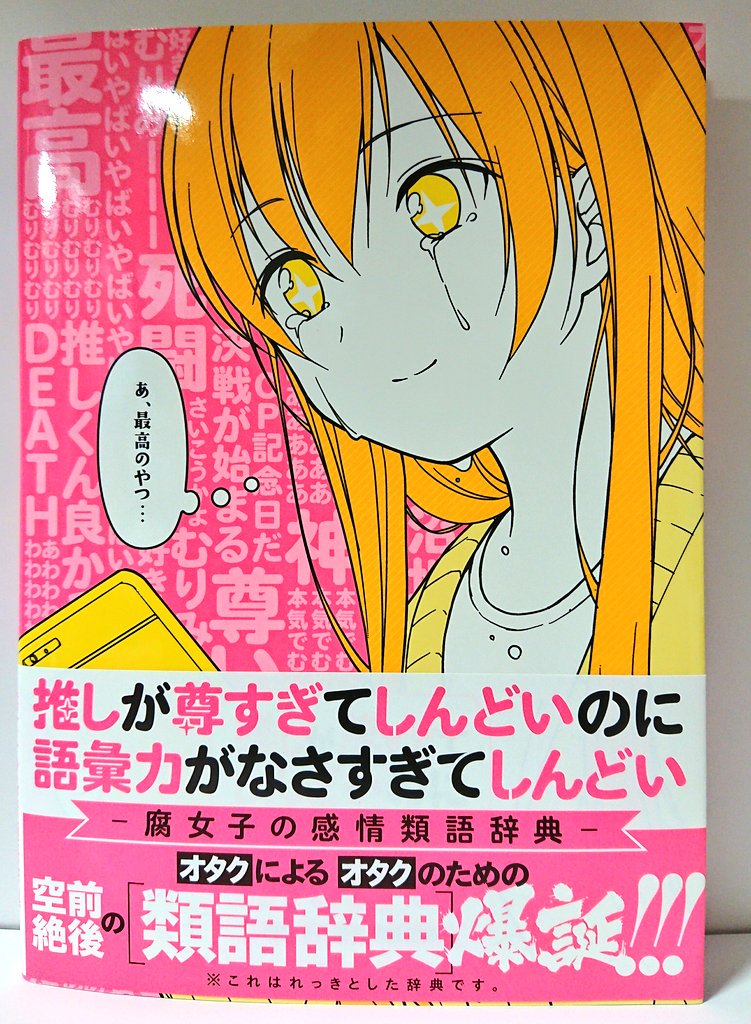 明正堂書店アトレ上野店コミックお知らせ Sur Twitter 推しが尊すぎてしんどいのに語彙力がなさすぎてしんどい 一迅社 腐女子のための感情 類語辞典です かなりちゃんと用語の説明しています この1冊で初心者から卒業 嬉しくても悲しくても尊すぎても 死ぬ で