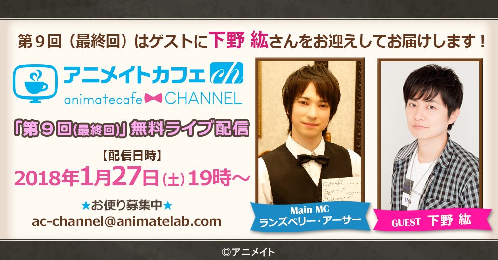 anicafe_channel's tweet photo. 【まもなく配信開始】本日19時から「アニメイトカフェchannel」第9回（最終回）が無料ライブ配信します！
ゲストに #下野紘 さんをお迎えしてお届けします。
アプリ会員の方はチャットに参加できますので、是非、ご参加ください♪
#ランズベリー・アーサー #アニカフェチャン
https://t.co/35Z32GJBtr https://t.co/CnPOv0VAQA