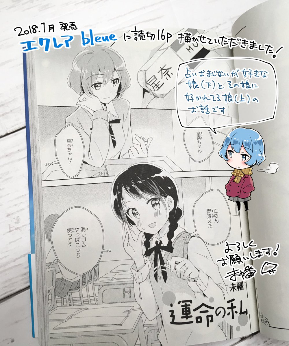 【告知】1/26発売「エクレア bleue あなたに響く百合アンソロジー」にて読切16Pを描かせていただきました!
占いおまじないが好きな娘と、その娘に好かれる娘のお話「運命の私」です。よろしくお願いします! #エクレア青
https://t.co/bd6iptvPjd 
