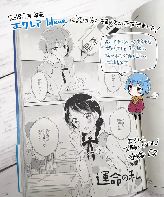 【告知】1/26発売「エクレア bleue あなたに響く百合アンソロジー」にて読切16Pを描かせていただきました!
占いおまじないが好きな娘と、その娘に好かれる娘のお話「運命の私」です。よろしくお願いします! #エクレア青
https://t.co/bd6iptvPjd 