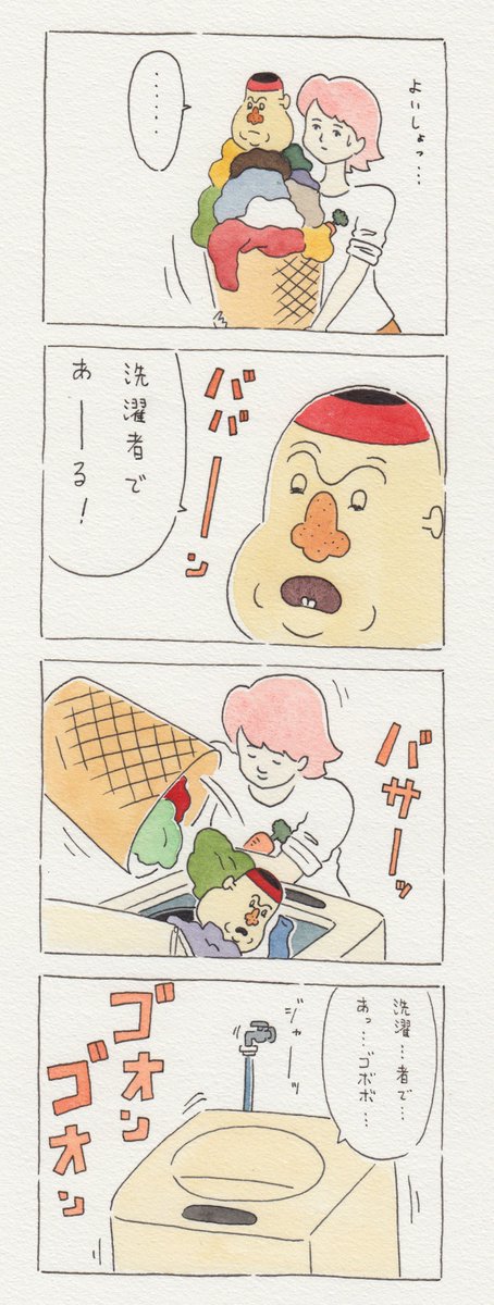 数年前に描いた謎の12コマ漫画 第28話「チャー子と洗濯物」。 