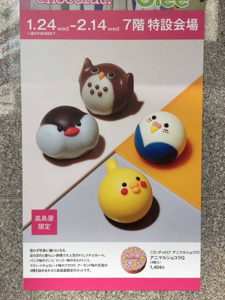 なまこ ゴシュインジャー Twitterren 京都高島屋の催事ポスター 鳥のチョコレートですって 可愛すぎではないですか 鳥好き 文鳥