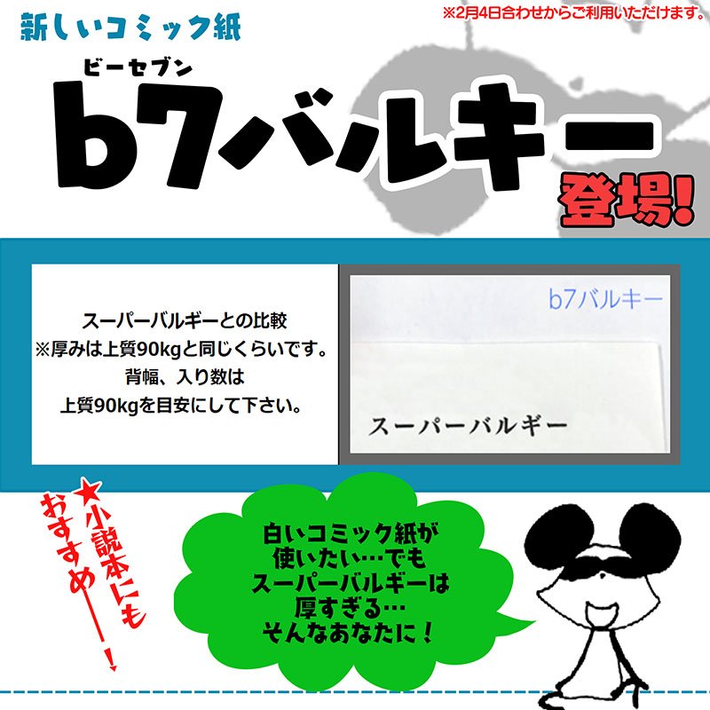 大陽出版 白いコミック紙 ビーセブン バルキー 新登場 白い本文用コミック紙が使いたい でもスーパーバルギーはちょっと厚すぎる そんな声にお応えしました ページ数が多くても開きやすい 季節のフェア 春 18 2 3 4 1合わせ でぜひお