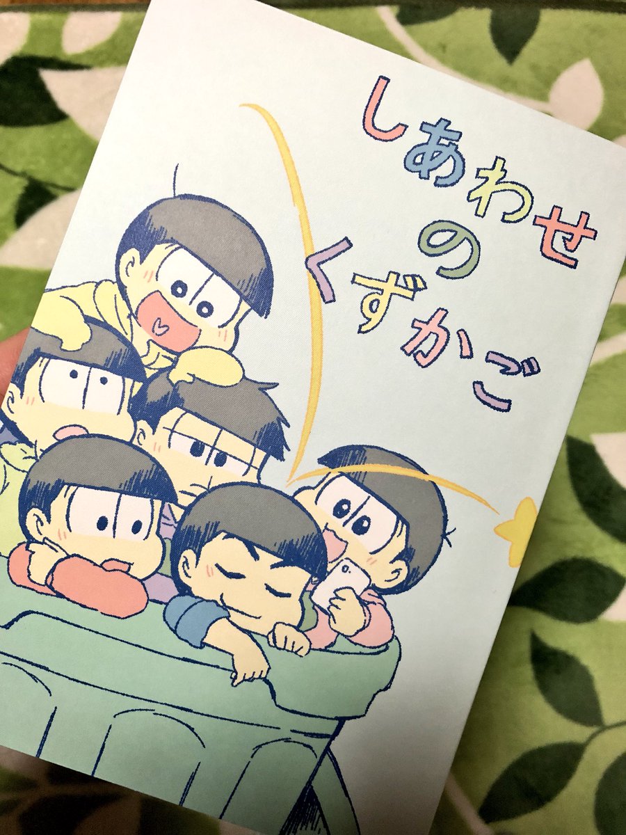 新刊無事にできていましたやったー！
明日はよろしくお願いします☺️ 