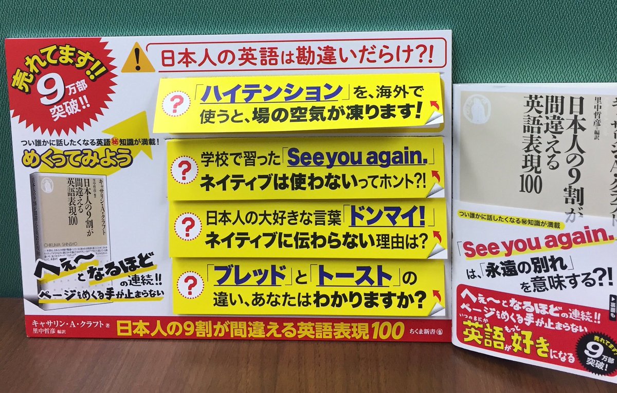 筑摩書房 En Twitter 筑摩書房 話題の既刊 ちくま新書 日本人の9割が間違える英語表現100 キャサリン a クラフト 10万部突破 See You Again は永遠の別れの時だけ ドンマイは通じない 通勤通学時にオススメの1冊 書店店頭では営業部員が1枚1枚手作り 筑摩書房 En Twitter 筑摩書房 話題の既刊 ちくま新書 日本人の9割が間違える英語表現100 キャサリン a クラフト 10万部突破 See You Again は永遠の別れの時だけ ドンマイは通じない 通勤通学時にオススメの1冊 書店店頭では営業部員が1枚1枚手作り