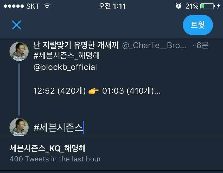 _Charlie__Brown's tweet photo. #세븐시즌스_해명해 
@blockb_official

01:03 (410개) 👉 01:11 (400개)
트윗 10개 감소

💥세븐시즌스 팬들 트윗 100개+a 삭제💥 https://t.co/KM9owpw2Bz