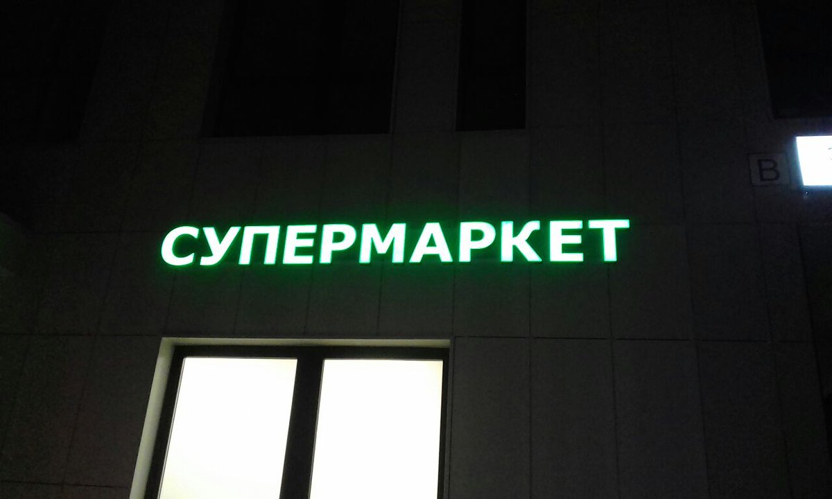 Самозанятый вывеска. Супермаркет вывеска. Табличка супермаркет. Supermarket вывеска. Вывеска реклама супермаркет.