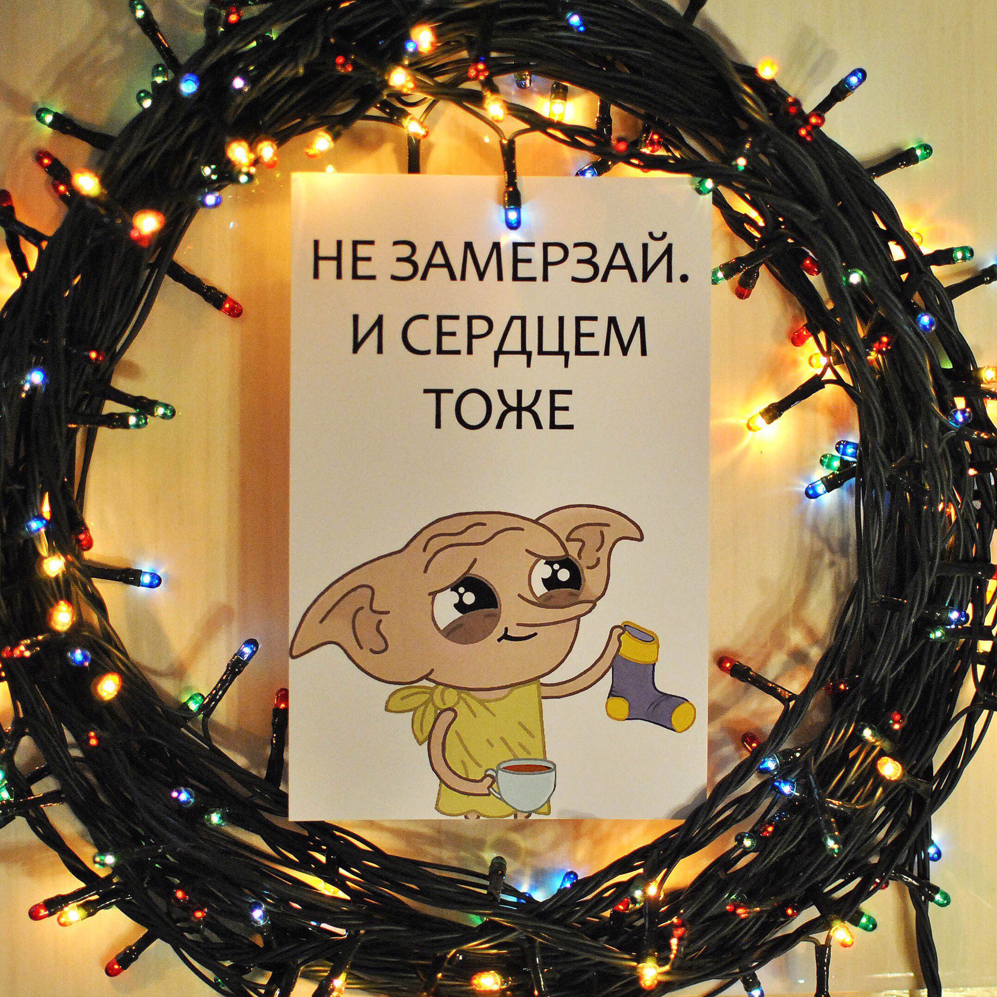 Не замерзай и сердцем тоже