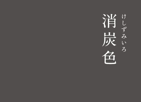 暦生活 こよみせいかつ A Twitteren にっぽんのいろ 消炭色 けしずみいろ 黒に近い灰色です 木炭を消したときにできるやわらかい炭 消炭 のような色 英語ではチャコール グレーやチャコール ブラックに相当します インスタ T Co Pf2qupjfbc 暦 暦生活 こよみせいかつ A Twitteren にっぽんのいろ 消炭色 けしずみいろ 黒に近い灰色です 木炭を消したときにできるやわらかい炭 消炭 のような色 英語ではチャコール グレーやチャコール ブラックに相当します インスタ T Co Pf2qupjfbc 暦