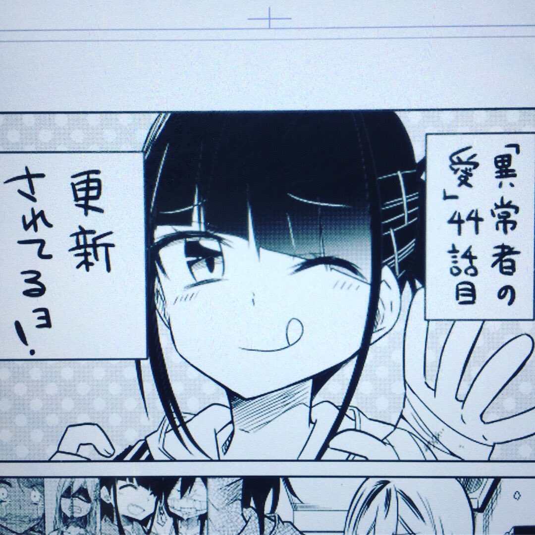 そしてマンガボックスにて「異常者の愛」44話目も更新されております!
三堂からのヤバめなラブレターを読むお話…からの終わりにはついにあのキャラの名前がっ
こちらもよろしくお願いします〜*\(^o^)/*
【ダイジェスト】
https://t.co/cR7aVaOk3r
【最新話】
https://t.co/XmPVXmuyXI