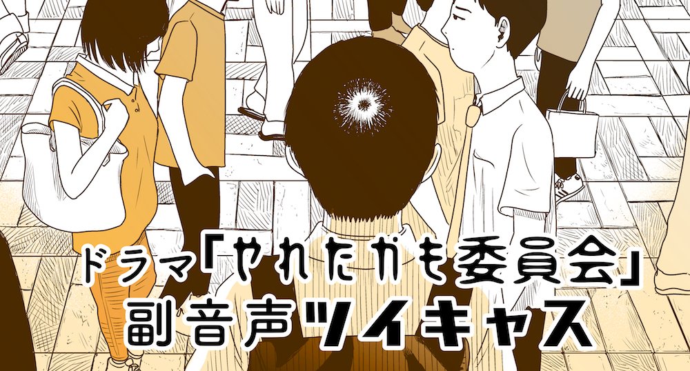 本日23時よりAbemaTVでやれたかも委員会ドラマ放送開始です。22時よりツイキャスしますので、一緒に見ましょー。原作者と一緒に見よう!やれたかも副音声ツイキャス