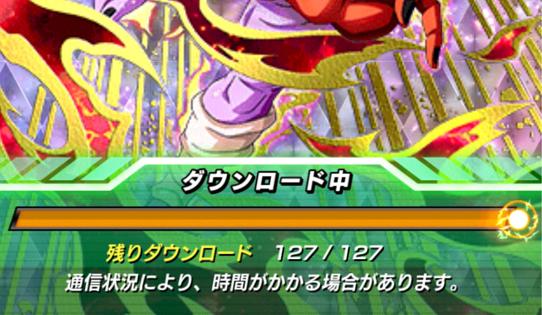なとのん ここまできてるのに ダウンロード失敗って 何回失敗するのぉ あとどのくらいかかるのかなぁ 前もイベントで同じようになって 連続ログインが1日からになったときのガッカリはハンパなかった トラウマになりそぅ ドッカンバトル