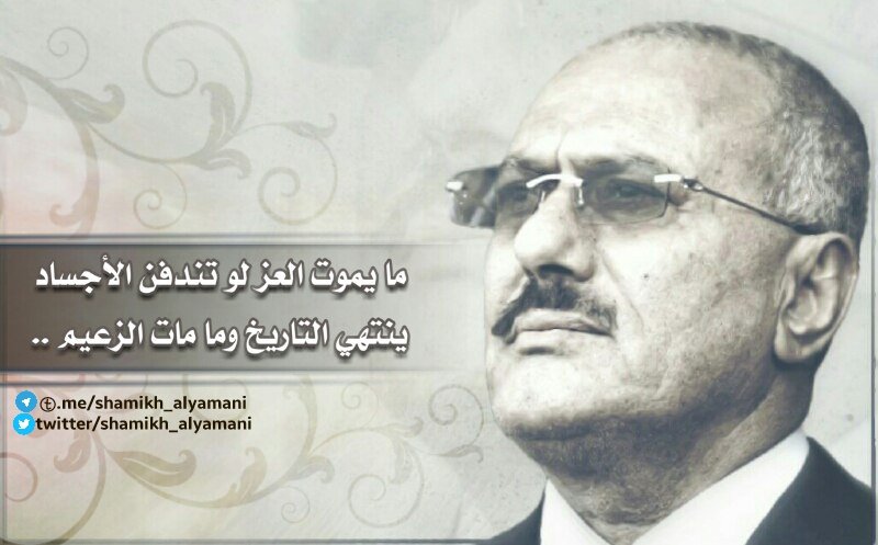 -
ما يموت العزّ لو تندفن الأجساد
ينتهي التاريخ وما مات #الزعيم
<a href="/shamikh_alyaman/">شآمخ اليماني..🇾🇪</a>
