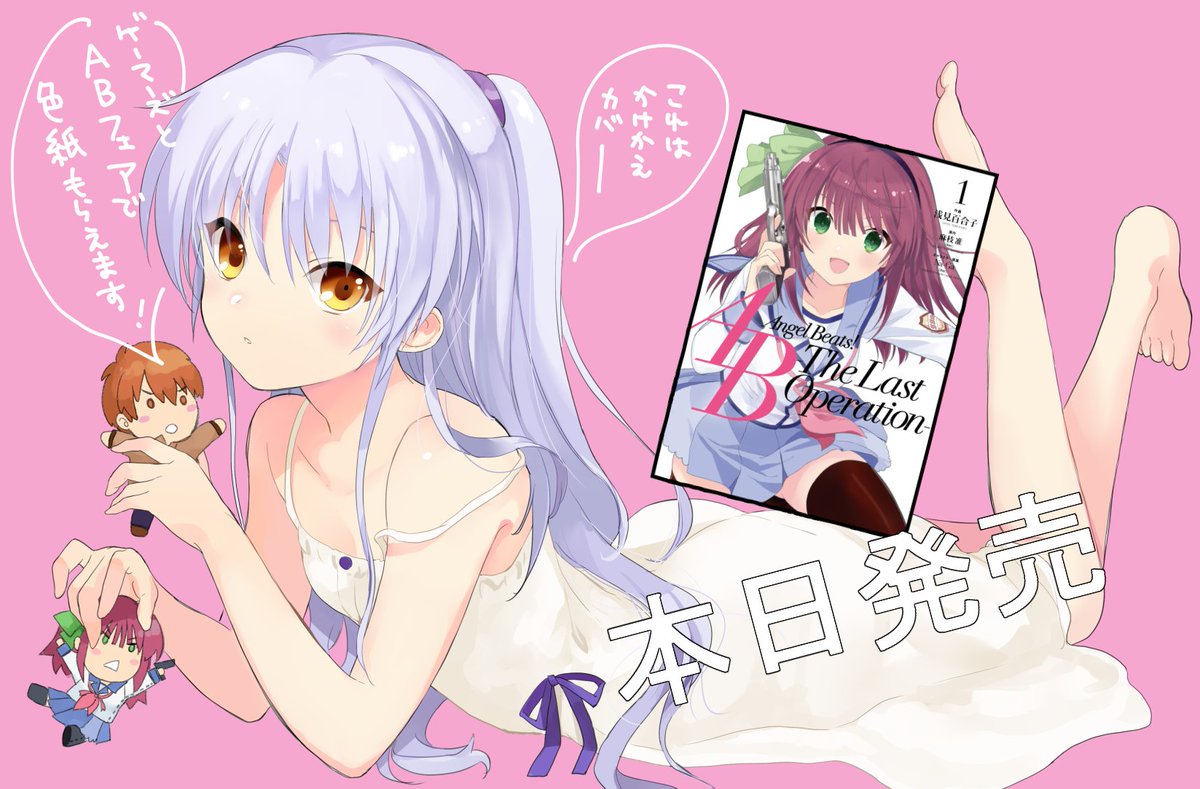 情報 淺見老師所畫的 Angel Beats Ablo 漫畫第一集發售宣傳圖 Angel Beats 哈啦板 巴哈姆特 情報 淺見老師所畫的 Angel Beats Ablo 漫畫第一集發售宣傳圖 Angel Beats 哈啦板 巴哈姆特