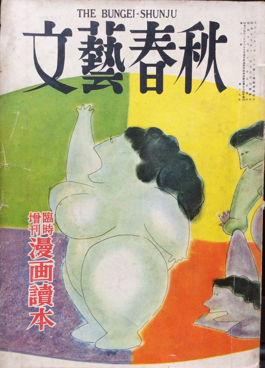 自然誌古典文庫d室 手塚治虫 物語漫画 の居ない漫画誌 文藝春秋 臨時増刊 漫画讀本 昭和29年12月5日発行 A5判 8頁 実質的な 漫画読本 の創刊号にあたる本 目次のメンバーのとおり漫画集団が一同に会した雑誌です 自然誌古典文庫d室 手塚治虫 物語漫画 の居ない漫画誌 文藝春秋 臨時増刊 漫画讀本 昭和29年12月5日発行 A5判 8頁 実質的な 漫画読本 の創刊号にあたる本 目次のメンバーのとおり漫画集団が一同に会した雑誌です