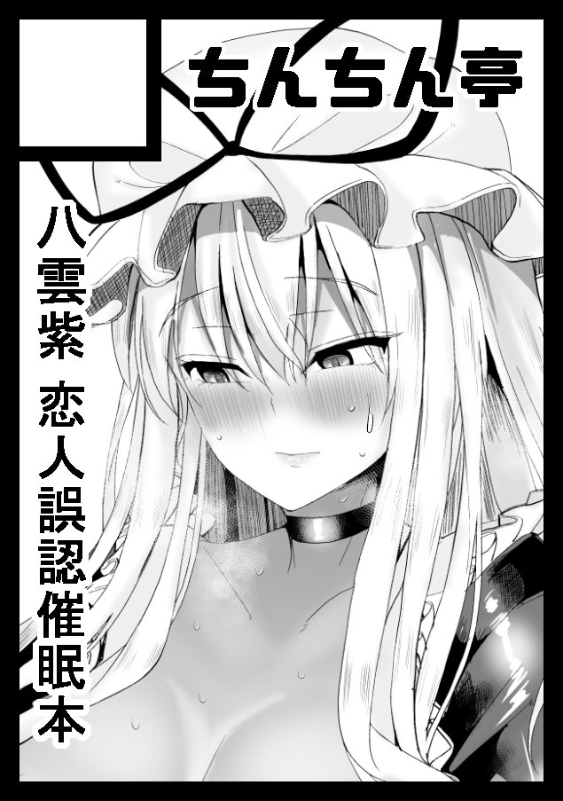 夏コミはゆかりんで申し込みますお!恋人に誤認させる催眠で好き放題、ムッチムチな身体を気持ちよく使って無責任に生中出しを堪能する本の予定です。 