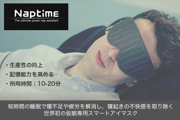 Santa_Land's tweet photo. 効率の良い短時間睡眠、取り入れてみませんか？仮眠専用スマートアイマスク「Naptime」
#仮眠
#睡眠
#santaland
#アイマスク
#GreenFunding
#クラウドファンディング https://t.co/M78RxIHe2m https://t.co/OrdXke7GlX