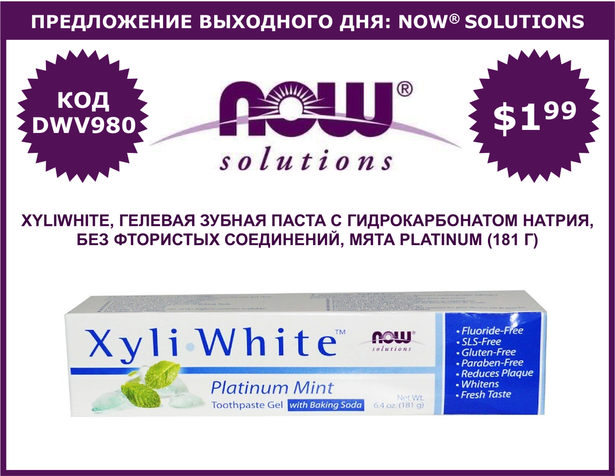 dwv980's tweet photo. 🍀ПРЕДЛОЖЕНИЕ ВЫХОДНОГО ДНЯ: #NowSolutions - https://t.co/01Cyqu6NZg
✅до 29/01 21:00 MSK
✅Для получения 5% скидки используйте код DWV980
#iHerb #УходЗаПолостьюРта #ЗубнаяПаста #ОтбеливающаяПаста #ДляВзрослых #ДляДетей #Ксилит https://t.co/bPYD5cCWwE