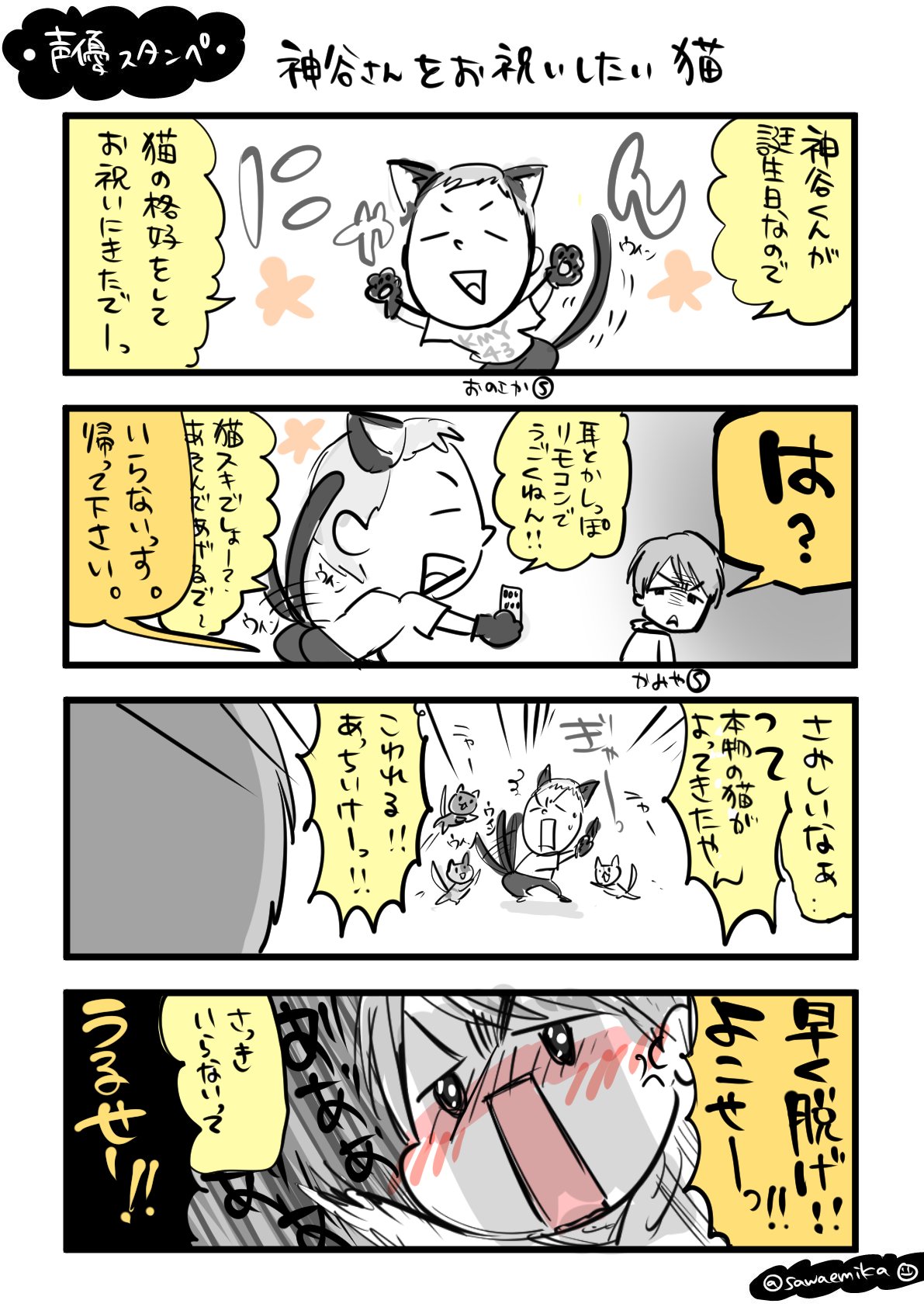 Mika Sawae さわえ みか Metaverse 猫と神谷さんを描こうと思ったら結果小野坂さんが一番目立ってしまった 神谷さんお誕生日おめでとうございますーー 声優スタンプ 声優スタンプ漫画 神谷浩史生誕祭18 つくる女 T Co S9bpesdtbj