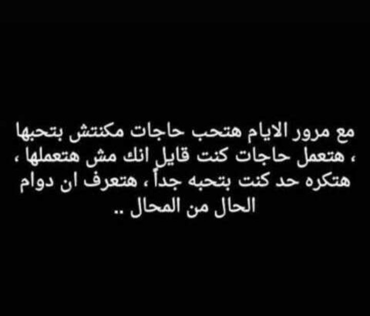 bm96134906's tweet photo. مع مرور الايام هتحب حاجات مكنتش بتحبها هتعمل حاجات كنت قايل انك مش هتعملها هتكره حد كنت بتحبه جدا هتعرف ان دوام الحال من المحال..... https://t.co/dtHF728Kan