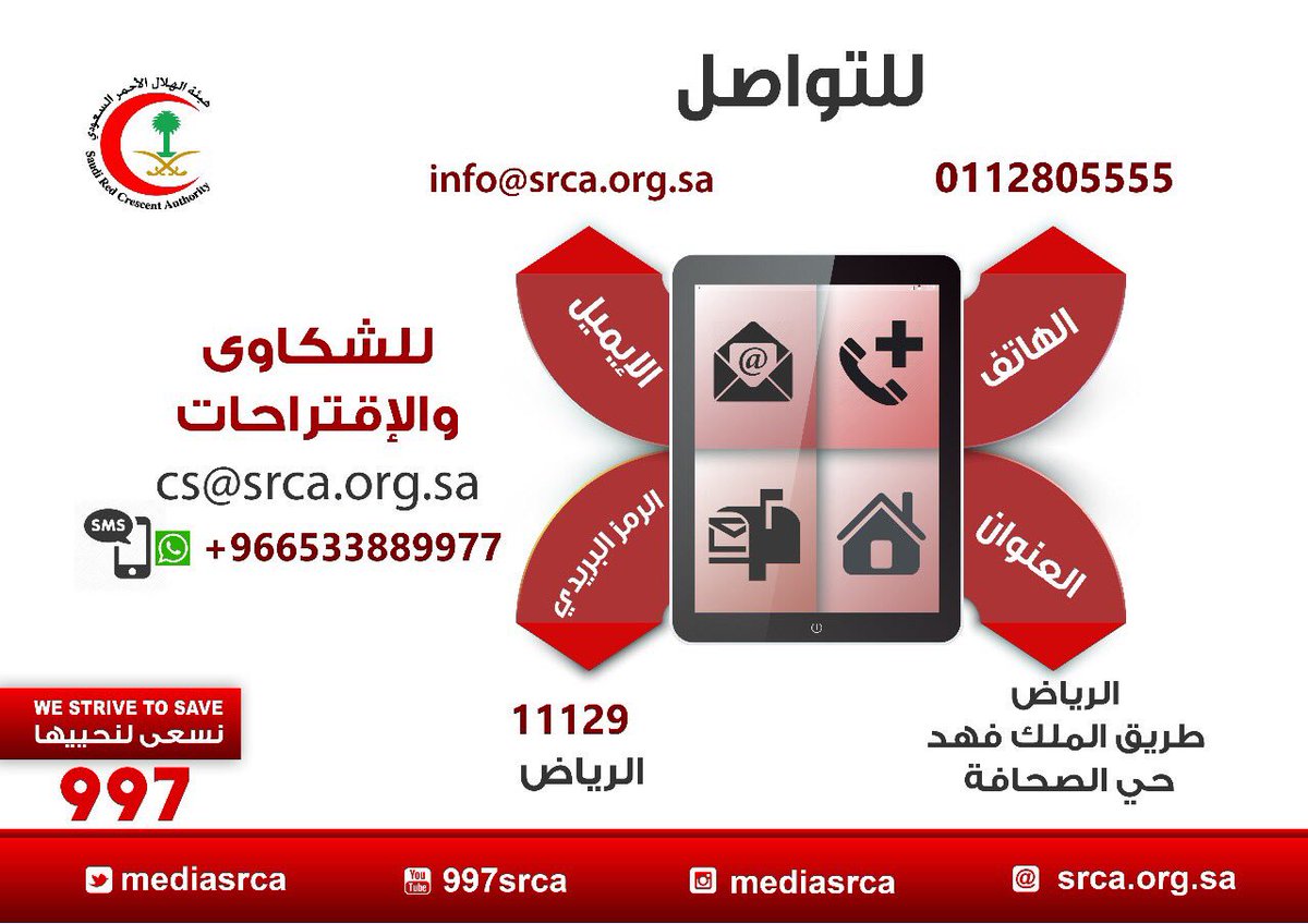 هيئة الهلال الأحمر السعودي Sur Twitter هيئة الهلال الأحمر السعودي تطلق خدمة للتواصل مع المواطنين والمقيمين على الرقم التالي 0533889977