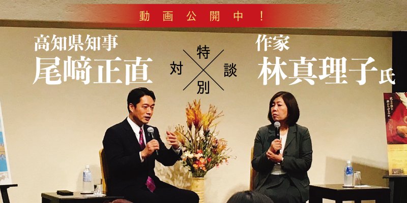 高知県広報広聴課 Auf Twitter 志国高知 幕末維新博 公式hpでは 現在放送中の大河ドラマ 西郷どん 作者の林真理子 さんと尾﨑知事との対談動画を公開中です 幕末の男達はなぜ多くの人を惹きつけるのか それぞれの想いを語っています 幕末維新博 西郷どん