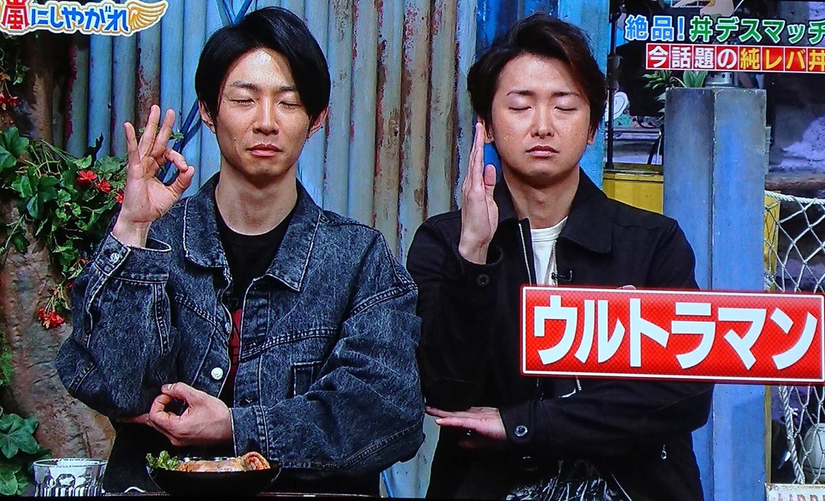 ট ইট র 最神釈迦 ぬおおお W これは まさに 釈迦ポーズ はい 釈迦でぇーす 嵐にしやがれ 相葉雅紀 釈迦ポーズ 僕は嵐のファン ジャニオタ
