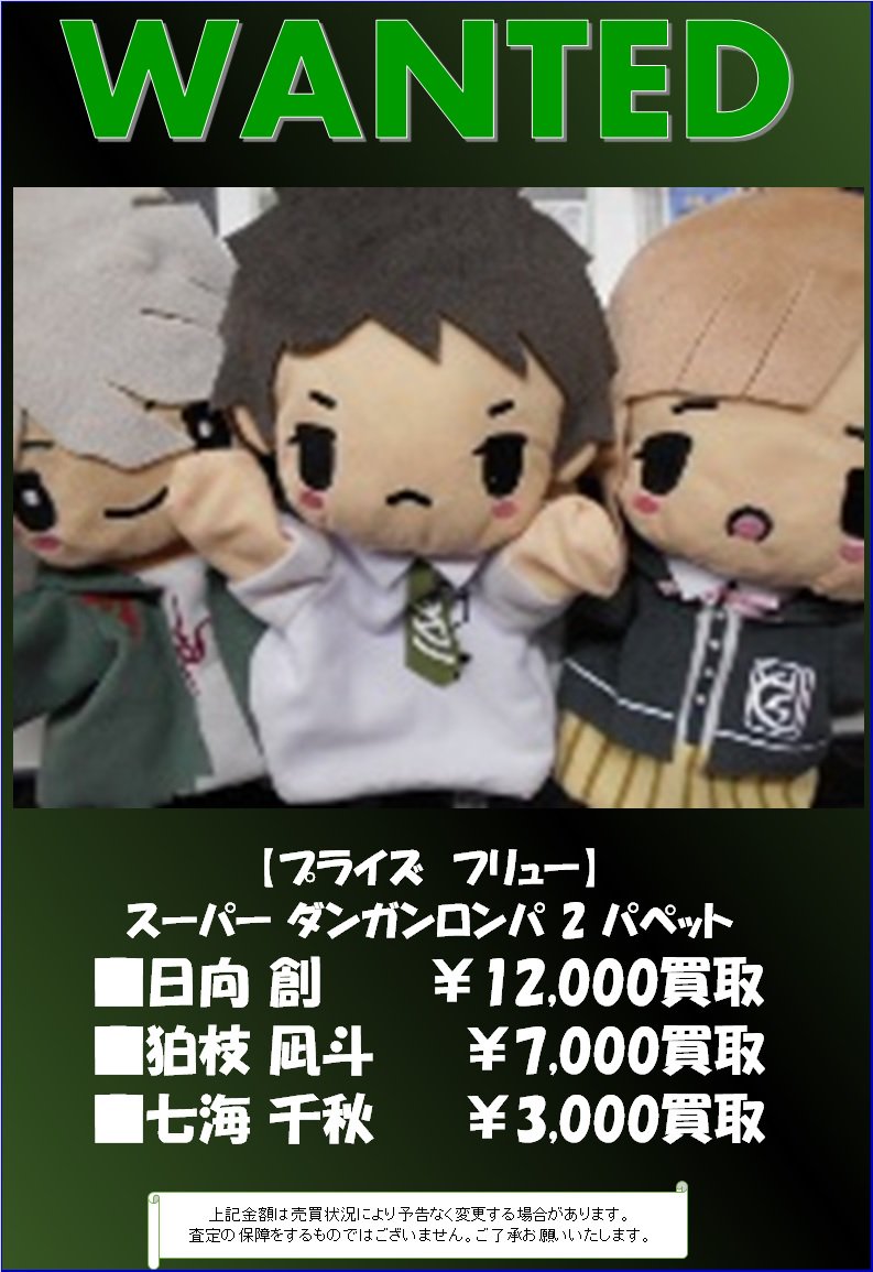 ダンガンロンパ ぬいぐるみ パペット各種、高価買取中ですよー