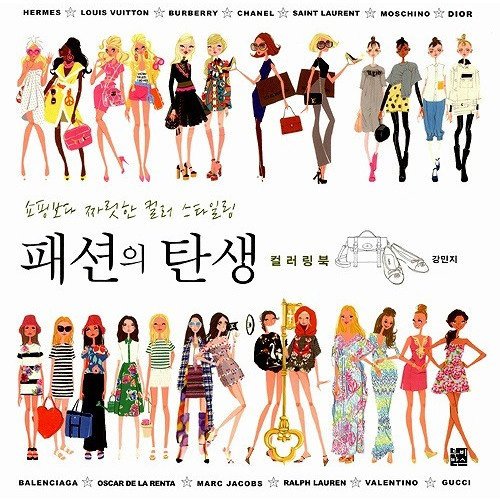 - Only Bakery Coloring Book by Yim Bo-Young- Birth of Fashion Coloring Book by Kang Min Ji