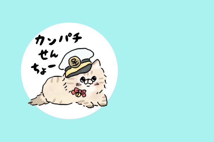 カンパチ船長 更新を停止しますと 8ページ目 Togetter カンパチ船長 更新を停止しますと 8ページ目 Togetter
