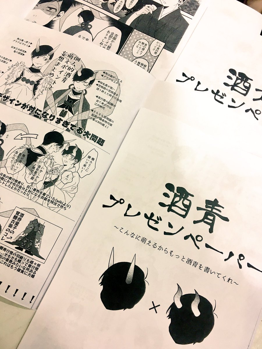 そういえば言ってなかったけど酒青ペーパー間に合ったのであります〜?一部印刷ちょっとミスってるのがありますご容赦ください? 