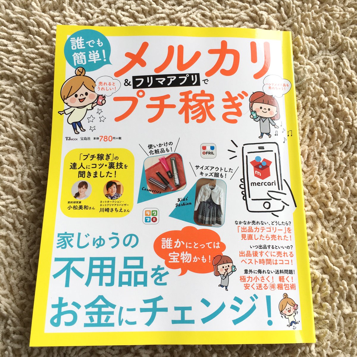 アグリム かわ主婦スタンプ制作中 宝島社様より発売の メルカリ フリマアプリでプチ稼ぎ Amazon T Co Kmgxsqz1ca 書籍内の女の子のイラストを描かせて頂きましたヽ ﾉ ﾉ フリマアプリ女子 ハンドメイド女子 色んな場面でイラストを