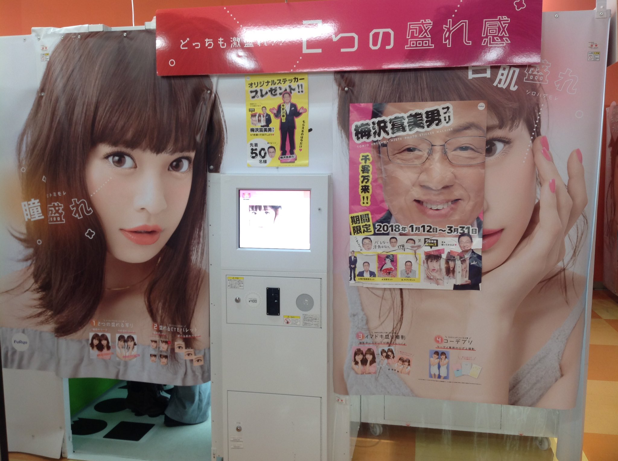 新月海斗 先週北千住で梅沢富美男さんの公演 後日中野にて元梅沢劇団の小野寺丈さんの舞台を観て来ましたが たまたま行った ゲームセンターでは何と 夢芝居まで流れる 梅沢富美男プリクラ がありました 3月末までの期間限定プリクラみたいです 新月海斗 先週北千住で梅沢富美男さんの公演 後日中野にて元梅沢劇団の小野寺丈さんの舞台を観て来ましたが たまたま行った ゲームセンターでは何と 夢芝居まで流れる 梅沢富美男プリクラ がありました 3月末までの期間限定プリクラみたいです