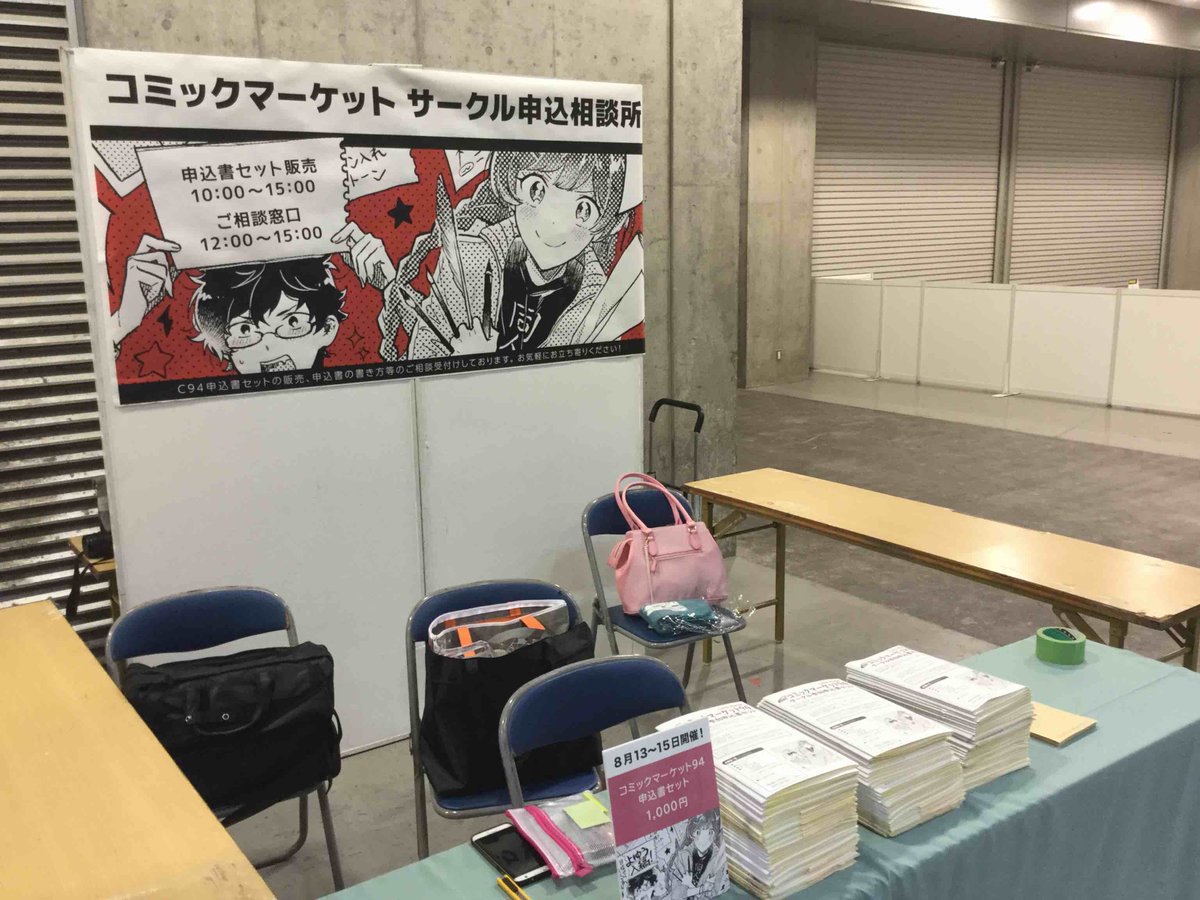 コミックマーケット準備会 On Twitter 設営もほぼ終了 本日10時よりcomic City東京141にて 2018年夏 コミックマーケット ９４のサークル参加申込書セットの販売を行います 郵送申込用の合体配置用封筒も販売 12時よりサークル申込に関するご質問 ご相談も受付ます