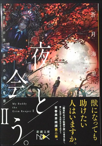 【お知らせ】『夜と会う。II-喫茶店の僕と孤独の森の魔獣-』(著:蒼月海里様|1/28頃発売|新潮社)https://t.co/N8lKpf9whS  **イラスト担当しています。よろしくお願いします! 