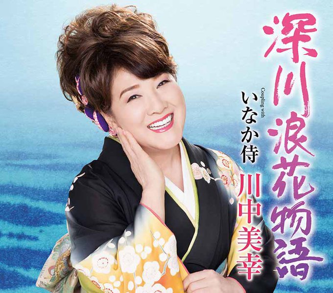 川中美幸の旦那がやばい 馴れ初めや子供 父親と母親兄弟についても