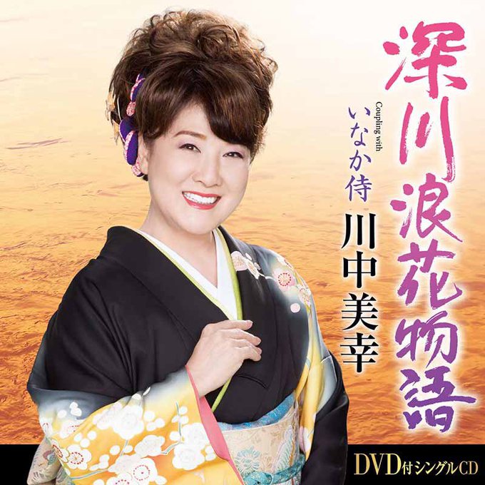 川中美幸の旦那がやばい 馴れ初めや子供 父親と母親兄弟についても