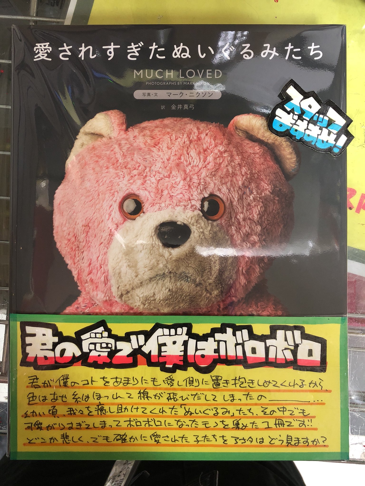 ヴィレッジヴァンガード浜松志都呂 おすすめ 愛されすぎたぬいぐるみたち 小さい頃は私も何かしら抱っこしてたなぁ 可愛くて色んなところ連れ回してボロボロになっちゃったんですよね そんな 愛されすぎた ぬいぐるみたちの写真集です こんなになる ヴィレッジヴァンガード浜松志都呂 おすすめ 愛されすぎたぬいぐるみたち 小さい頃は私も何かしら抱っこしてたなぁ 可愛くて色んなところ連れ回してボロボロになっちゃったんですよね そんな 愛されすぎた ぬいぐるみたちの写真集です こんなになる