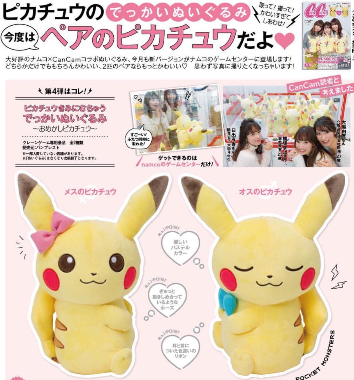 Twitter 上的 Cancam 今日も寒 い こんな日はぬくぬくショッピングモール そしてナムコのゲームセンターへ Cancam ナムコ大好評スペシャルコラボ ペアピカチュウぬいぐるみが待ってます ナムコのゲームセンター限定 取扱い店舗はナムコのhpからチェック 超