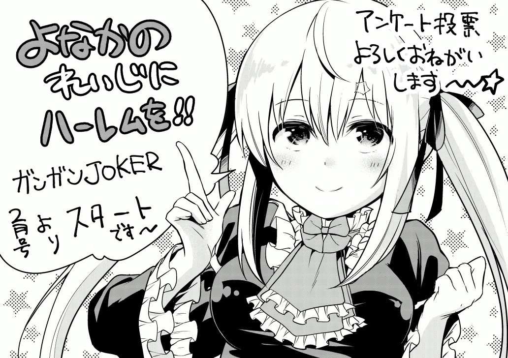 発売中のガンガンジョーカー2月号より「よなかのれいじにハーレムを!!」連載開始しております。(原作:小島あきら先生)切手不要のアンケートはがきで10名様にカラーページのクオカードが当たるそうなのでよかったら投票よろしくお願いいたします😌☆ 