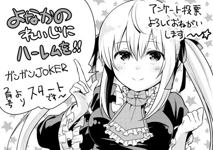 発売中のガンガンジョーカー2月号より「よなかのれいじにハーレムを!!」連載開始しております。(原作:小島あきら先生)切手不要のアンケートはがきで10名様にカラーページのクオカードが当たるそうなのでよかったら投票よろしくお願いいたします😌☆ 