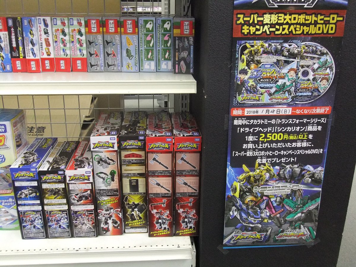 タムタム相模原店 Twitterissa ミニカー タカラトミー スーパー変形３大ロボットヒーローキャンペーン 実施中 条件を満たして スペシャルdvdをgetしよう ミニカー売場では トミカハイパーレスキュードライブヘッド シリーズを販売していますよ タカラ