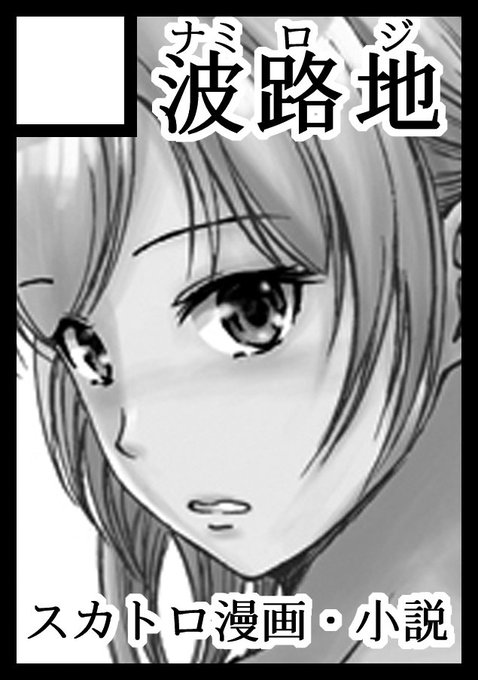 夏コミ申し込みました。ひさびさに排泄少女の新刊出したい。 