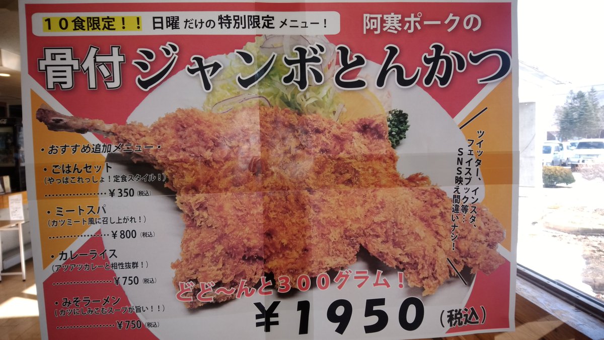 道の駅 阿寒丹頂の里 日曜10名様限定 骨付ジャンボとんかつ 先ほど赤いベレーで 阿寒ポーク 骨付ジャンボとんかつ のポップを見つけました インスタにもこの写真を載せましたが やっぱりポップでは映えませんねえ この次のお給料日以降 実物を 道の駅 阿寒丹頂の里 日曜10名様限定 骨付ジャンボとんかつ 先ほど赤いベレーで 阿寒ポーク 骨付ジャンボとんかつ のポップを見つけました インスタにもこの写真を載せましたが やっぱりポップでは映えませんねえ この次のお給料日以降 実物を
