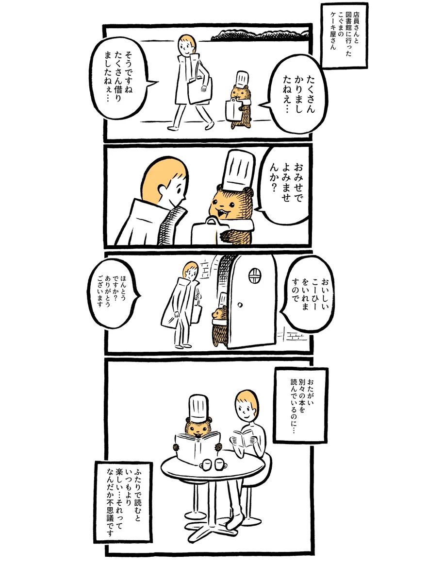 「こぐまのケーキ屋さん」の平和な1日？2人読書で過ごしましたとさ♪