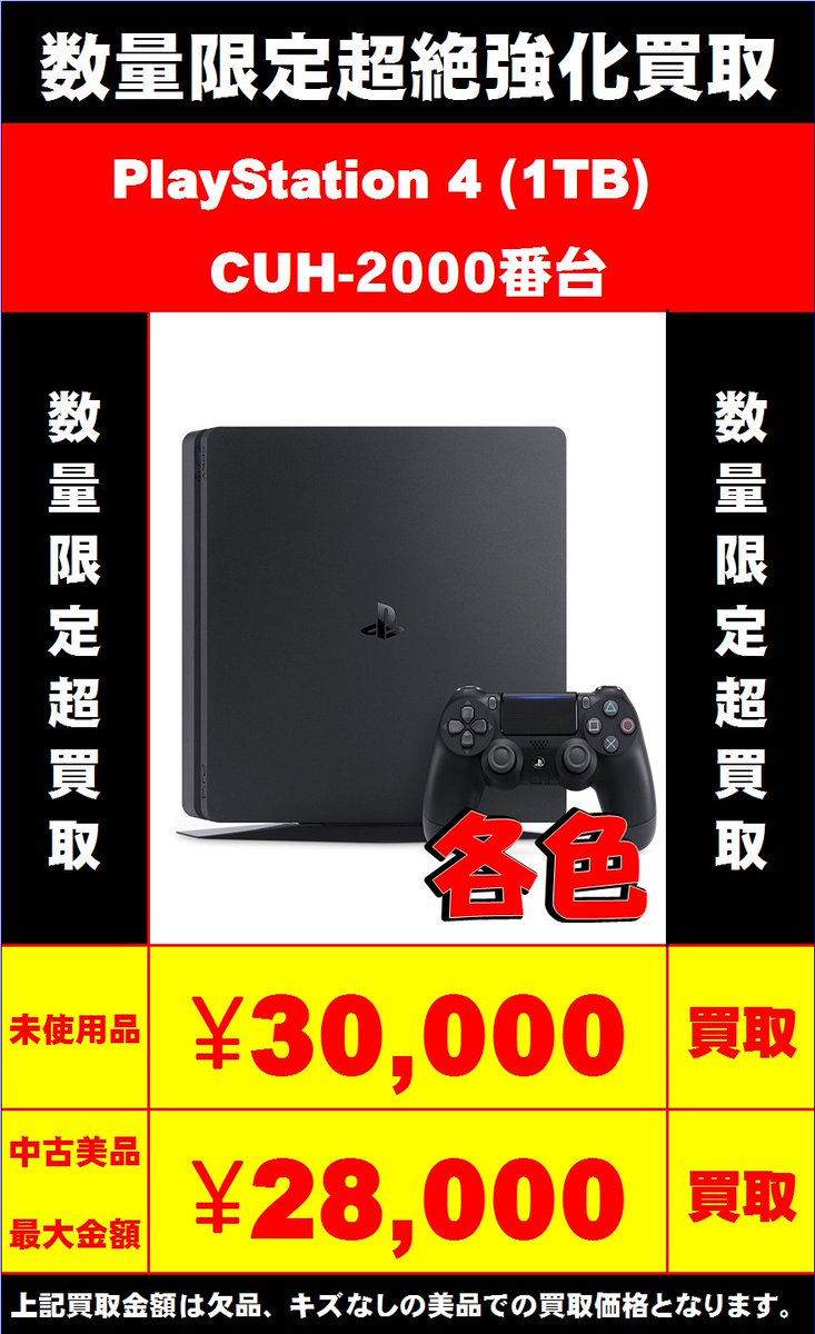 ガラクタ鑑定団 栃木店 買取情報 ただ今ps4本体を超強化買取中 買ったけれど遊ばなかった もらったけれど自分には必要ない そんなps4をお持ちの方 是非トチカンへ 数量限定となります 予告無く終了となる場合がございます 複数台お