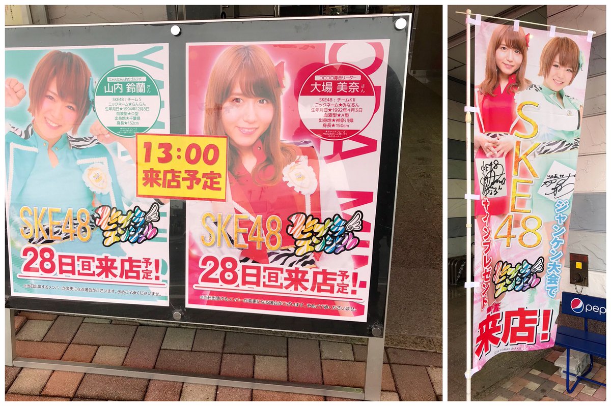 zebra_angel's tweet photo. 【告知】この後13:00から、ルネックスパーク坂ノ市店さんで、ゼブラエンジェルがトークショーを行います。

❤️みなるんレッド（大場美奈）&amp;💚らんらんグリーン（山内鈴蘭）からのプレゼントもあるとか？お時間のある方は是非ご参加下さい。

※18歳未満・高校生は入店不可
#SKE48
#ゼブラエンジェル https://t.co/uaKNlMTEs8
